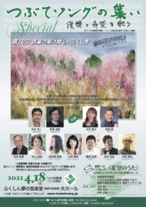 つぶてソングの集い 第10回 音楽の架け橋 in ふくしま